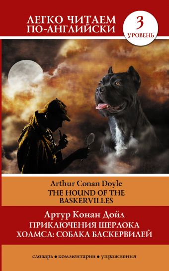 Приключения Шерлока Холмса. Собака Баскервилей=The Hound of the Baskervilles Приключения Шерлока Холмса. Собака Баскервилей=The Hound of the Baskervilles Дойл А.К.