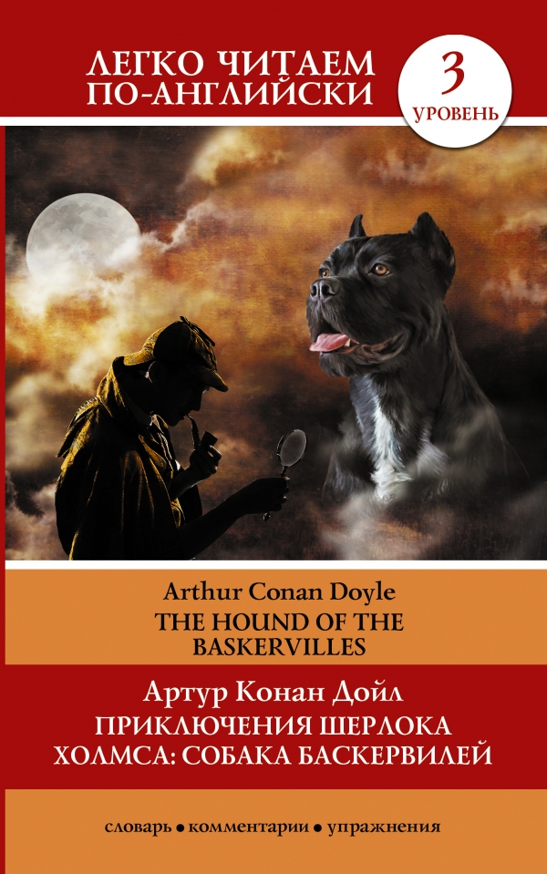 Приключения Шерлока Холмса. Собака Баскервилей=The Hound of the Baskervilles Приключения Шерлока Холмса. Собака Баскервилей=The Hound of the Baskervilles Дойл А.К.