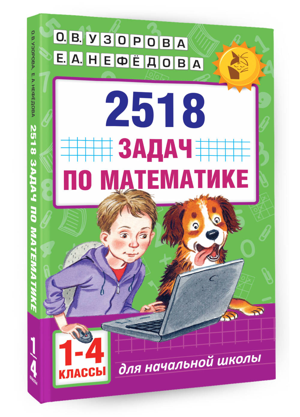 2518 задач по математике. 1-4 классы (Узорова Ольга Васильевна, Нефедова  Елена Алексеевна). ISBN: 978-5-17-099915-6 ➠ купите эту книгу с доставкой в  интернет-магазине «Буквоед»