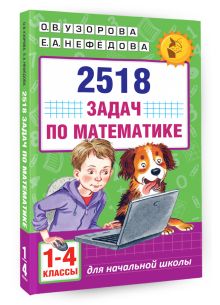2518 задач по математике. 1-4 классы