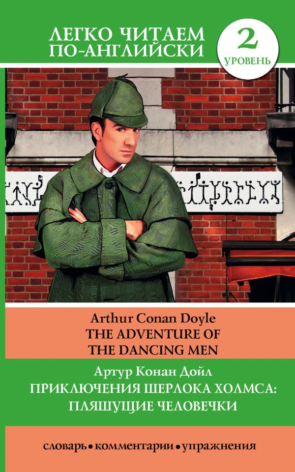 Приключения Шерлока Холмса: Пляшущие человечки = The Adventure of the Dancing Men. Дойл Артур Конан
