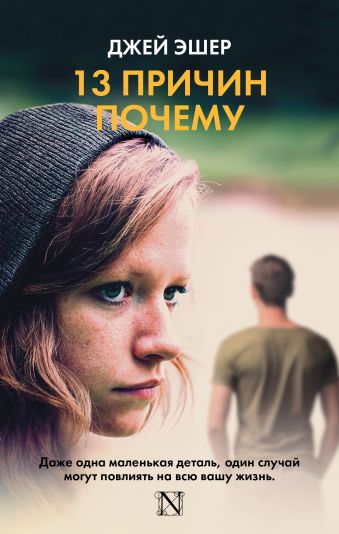 13 причин почему 13 причин почему Эшер Джей