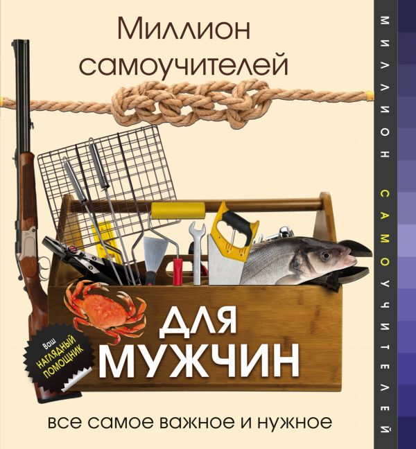 

Миллион самоучителей для мужчин