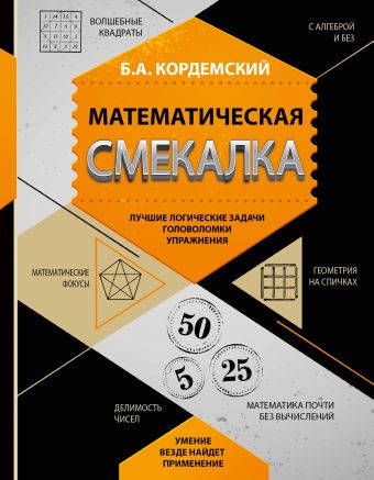 Кордемский Борис Математическая смекалка. Лучшие логические задачи, головоломки и упражнения