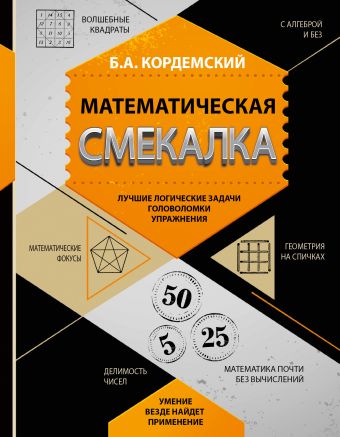 Математическая смекалка. Лучшие логические задачи, головоломки и упражнения Математическая смекалка. Лучшие логические задачи, головоломки и упражнения Кордемский Б.А.