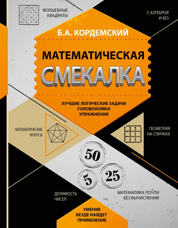 Математическая смекалка. Лучшие логические задачи, головоломки и упражнения Математическая смекалка. Лучшие логические задачи, головоломки и упражнения Кордемский Б.А.