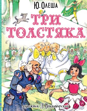 Три толстяка Три толстяка Олеша Ю.К.,Владимирский Л.В