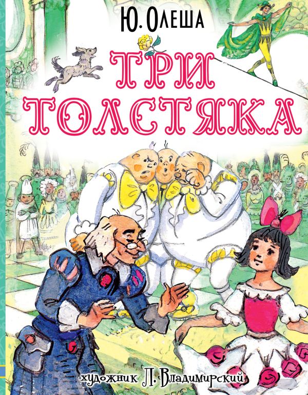 Три толстяка Три толстяка Олеша Ю.К.,Владимирский Л.В