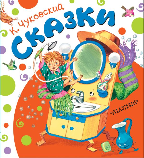 Сказки ДМ Сказки ДМ Чуковский К.И.