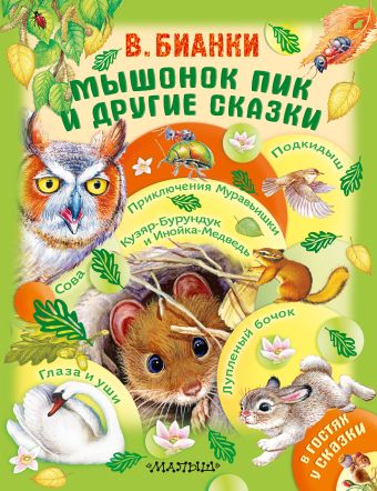 Мышонок Пик и другие сказки ДМ Мышонок Пик и другие сказки ДМ Бианки В.В.