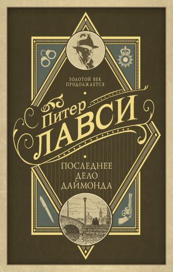 

Последнее дело Даймонда