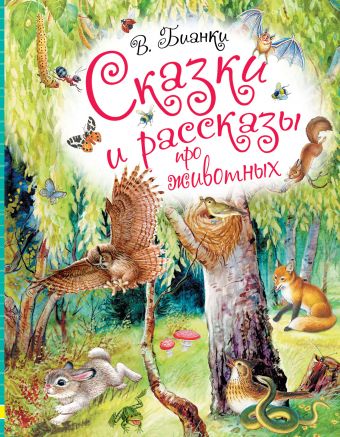 Сказки и рассказы про животных Сказки и рассказы про животных Бианки В.В.