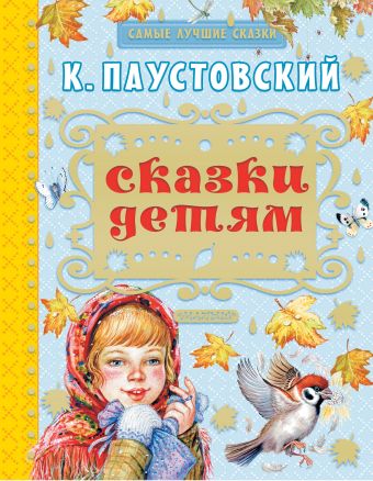 Сказки детям Сказки детям Паустовский К.Г.