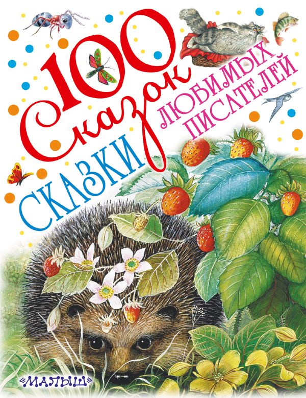Сказки любимых писателей Сказки любимых писателей Маршак С.Я.,Чуковский К.И., Бианки В.В.