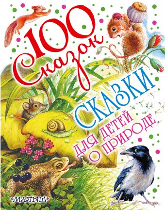 Сказки для детей о природе Сказки для детей о природе Бианки В.В., Сладков Н.И., Пришвин М.М.