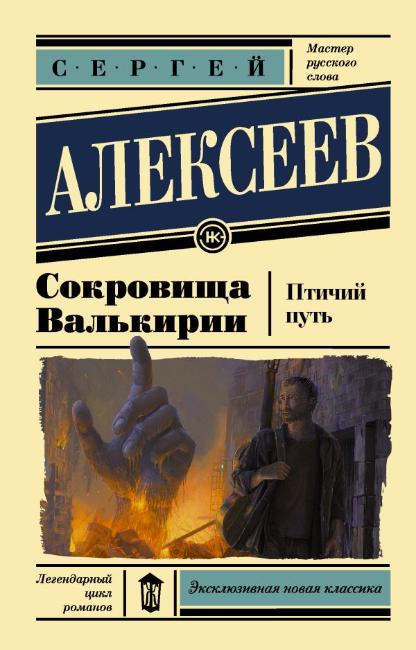 

Сокровища Валькирии. Птичий путь