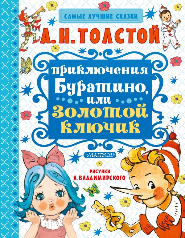 Приключения Буратино, или Золотой ключик. Художник Л. Владимирский. Толстой Алексей Николаевич