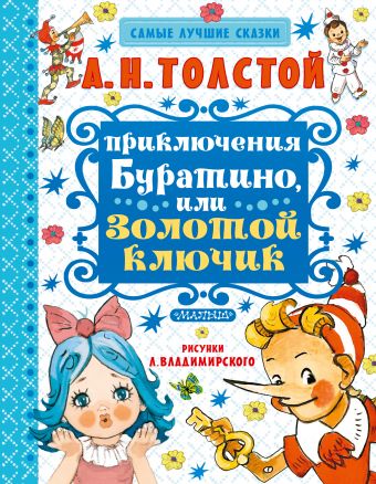 Приключения Буратино, или Золотой ключик Приключения Буратино, или Золотой ключик Толстой А.Н.