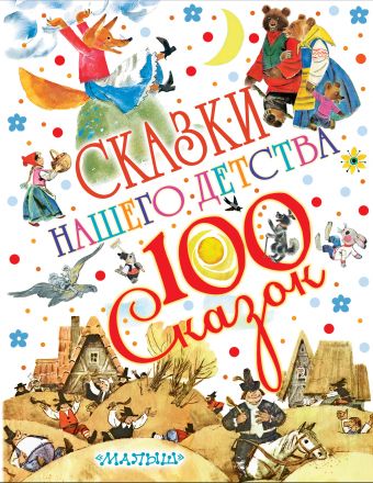 Сказки нашего детства Сказки нашего детства Чуковский К.И.