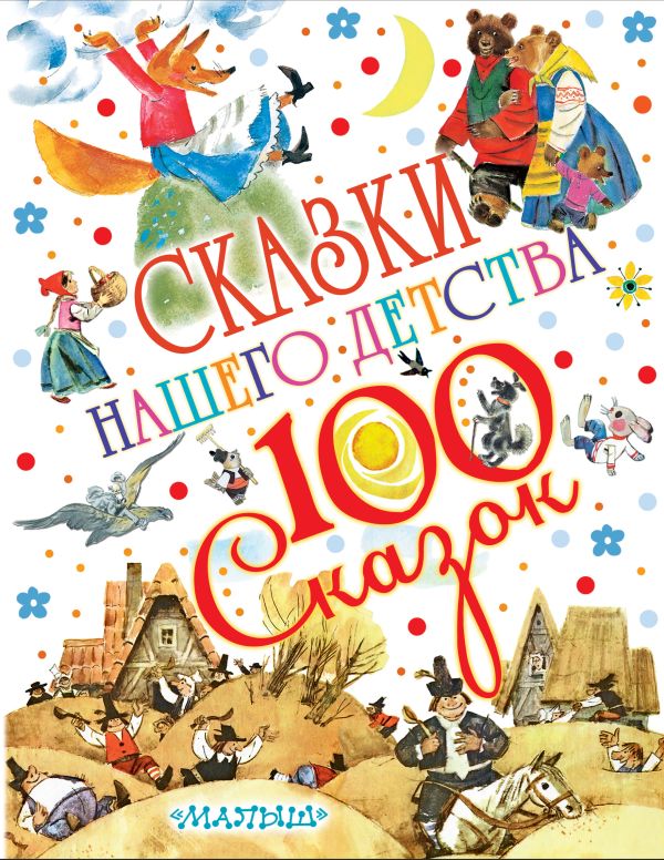 Сказки нашего детства Сказки нашего детства Чуковский К.И.
