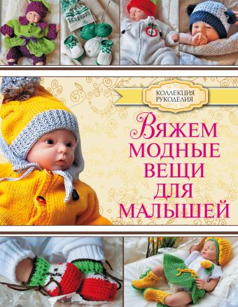 Вяжем модные вещи для малышей Вяжем модные вещи для малышей Демина М.А.