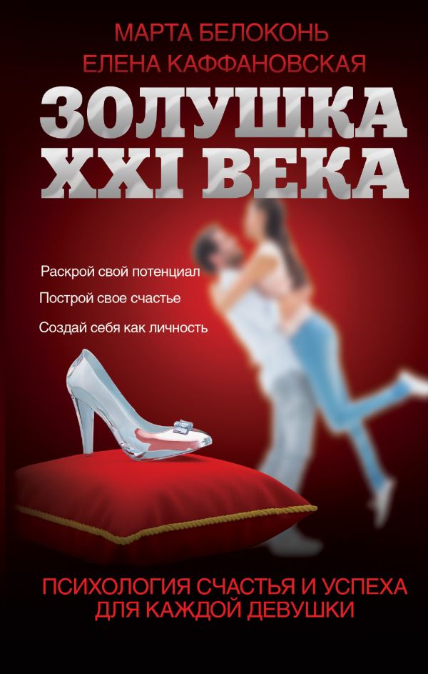 Золушка XXI века: психология счастья и успеха для каждой девушки. Белоконь Марта, Каффановская Елена