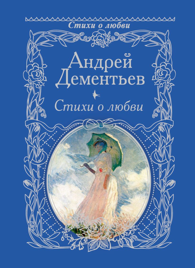 Книга стихов. Сборник стихов Андрея Дементьева. Андрей Дементьев книги. Андрей Дементьев стихи о любви. Стихотворения Андрей Дементьев книга.