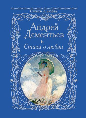 Стихи о любви Стихи о любви Дементьев А.Д.