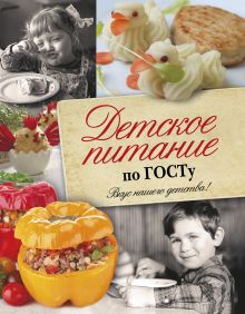 Детское питание по ГОСТу