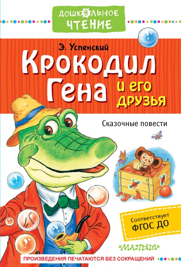 Zakazat.ru: Крокодил Гена и его друзья. Сказочные повести. Успенский Эдуард Николаевич