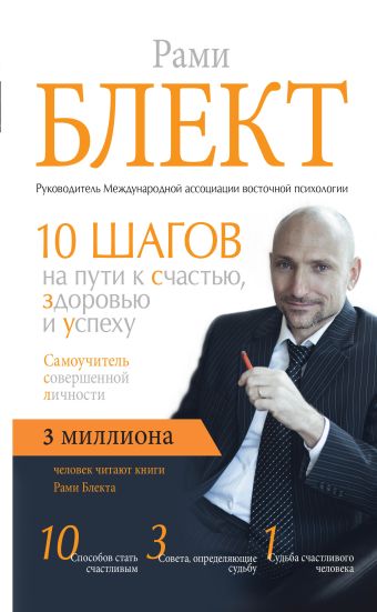 Самоучитель совершенной личности Самоучитель совершенной личности Блект Рами