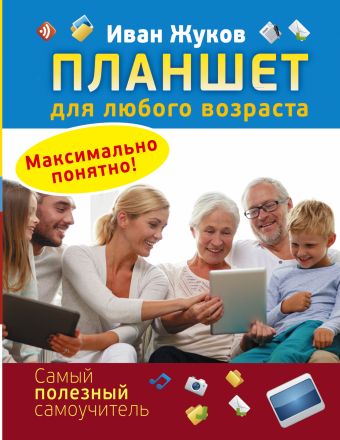 Планшет для любого возраста. Максимально понятно! Планшет для любого возраста. Максимально понятно! Жуков Иван