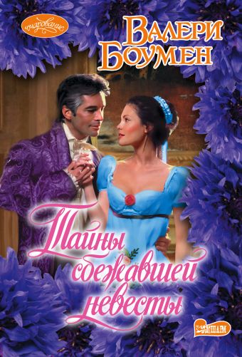 Тайны сбежавшей невесты Тайны сбежавшей невесты Боумен В.