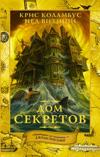 Дом секретов Дом секретов Коламбус К., Виззини Н.