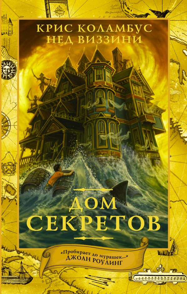 Дом секретов Дом секретов Коламбус К., Виззини Н.
