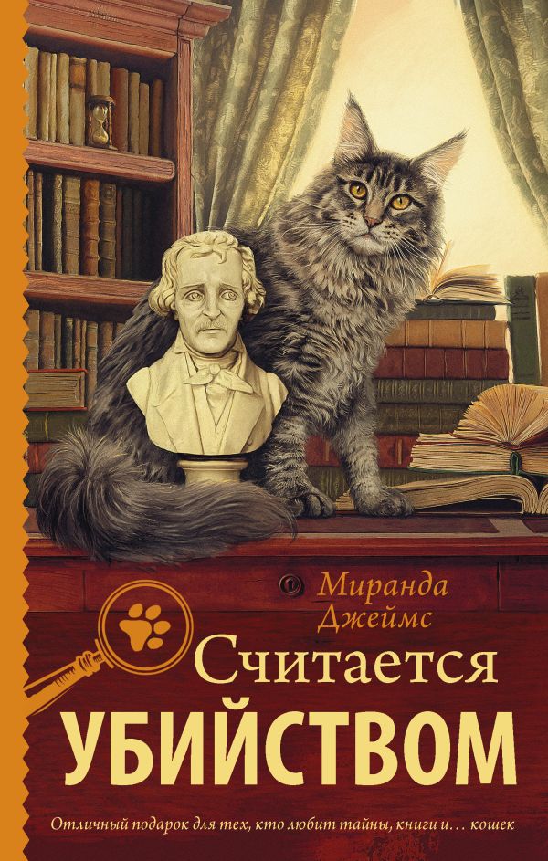 Считается убийством Считается убийством Джеймс Миранда