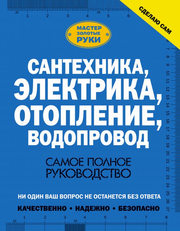 Сантехника, электрика, отопление, водопровод. Самое полное руководство Сантехника, электрика, отопление, водопровод. Самое полное руководство Жабцев В.М.