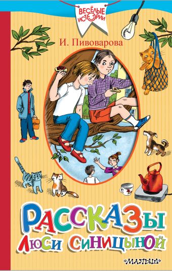 Рассказы Люси Синицыной, ученицы третьего класса Рассказы Люси Синицыной, ученицы третьего класса Пивоварова И.М.