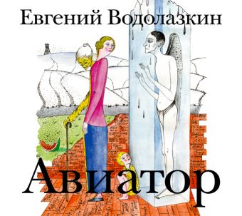 Водолазкин Евгений Германович Авиатор (на CD диске)
