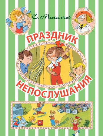 Праздник Непослушания Праздник Непослушания Михалков С.В.