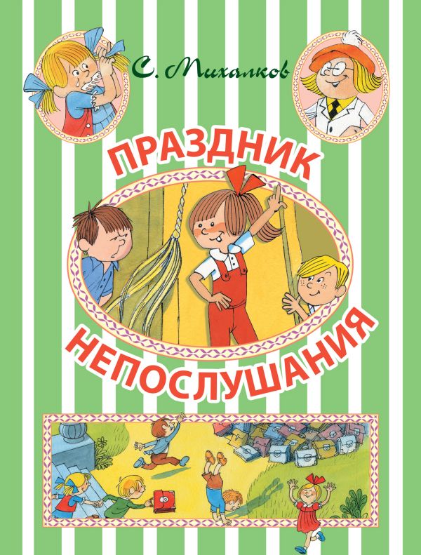 Праздник Непослушания Праздник Непослушания Михалков С.В.
