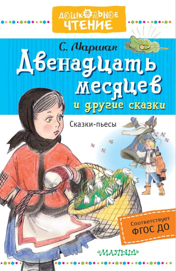 Двенадцать месяцев и другие сказки Двенадцать месяцев и другие сказки Маршак С.Я.