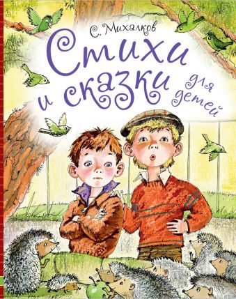 Стихи и сказки для детей Стихи и сказки для детей Михалков С.В.