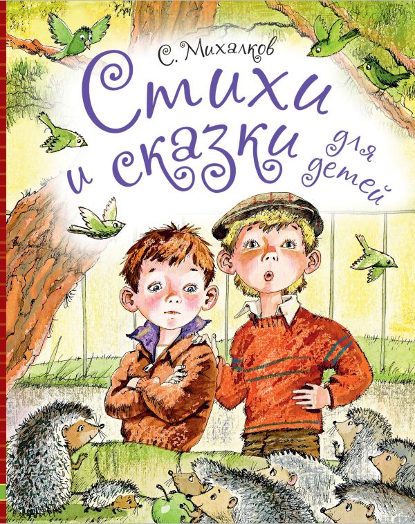 Стихи и сказки для детей Стихи и сказки для детей Михалков С.В.
