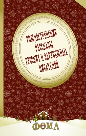 Рождественские рассказы русских и зарубежных писателей Рождественские рассказы русских и зарубежных писателей .