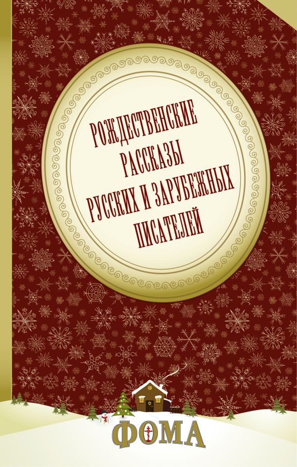 Рождественские рассказы русских и зарубежных писателей Рождественские рассказы русских и зарубежных писателей .
