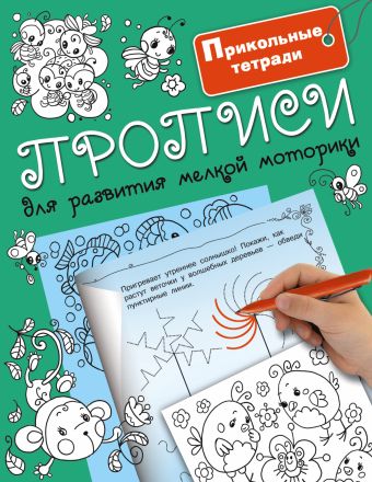 

Прописи для развития мелкой моторики