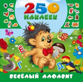 Тартаковская Зинаида Давыдовна Весёлый алфавит 250 наклеек наклейки для воспитателей и родителей