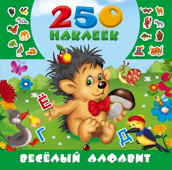 Весёлый алфавит Весёлый алфавит Дмитриева В.Г.