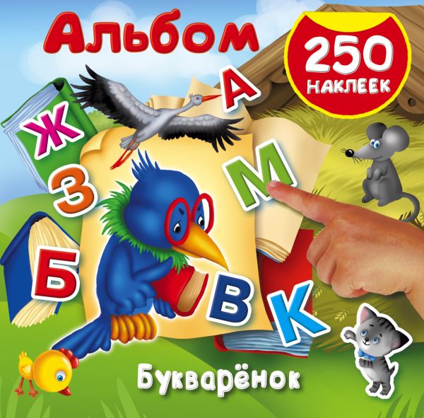 Букварёнок Букварёнок Дмитриева В.Г.